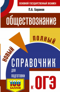 Петр Баранов - ОГЭ. Обществознание. Новый полный справочник для подготовки к ОГЭ