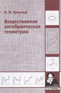 Владимир Арнольд - Вещественная алгебраическая геометрия