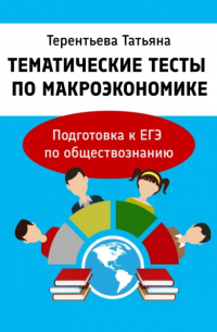 Татьяна Терентьева - Тематические тесты по макроэкономике. Подготовка к ЕГЭ по обществознанию