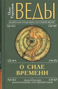 Веды о силе времени. Практические рекомендации для процветания