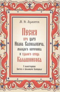 Песня про царя Ивана Васильевича, молодого опричника и удалого купца Калашникова