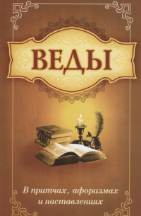 Сатья Саи Баба - Веды в притчах, афоризмах и наставлениях