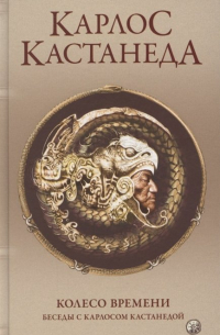 Колесо времени. Беседы с Карлосом Кастанедой