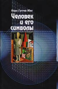 Человек и его символы