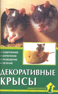 Георг Гасснер - Декоративные крысы