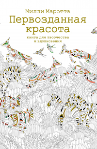 Первозданная красота. Книга для творчества и вдохновения