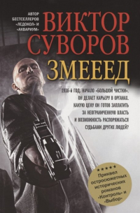 Виктор Суворов - Змееед