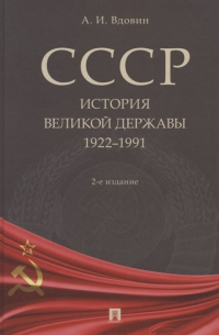 СССР. История великой державы (1922–1991 гг.)