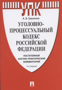 А. В. Гриненко - Уголовно-процессуальный кодекс Российской Федерации. Постатейный научно-практический комментарий. Учебное пособие