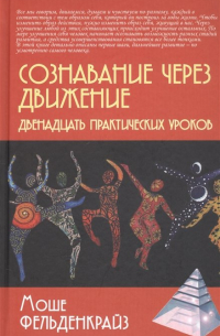 Сознавание через движение. Двенадцать практических уроков