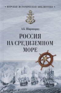 Александр Широкорад - Россия на Средиземном море