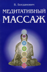 Виталий Богданович - Медитативный массаж