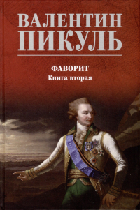 Валентин Пикуль - Фаворит. Книга 2. Его Таврида