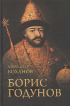 Александр Боханов - Борис Годунов