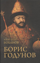 Александр Боханов - Борис Годунов