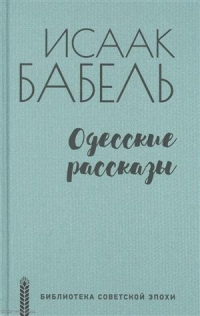 Исаак Бабель - Одесские рассказы