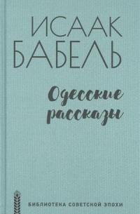 Одесские рассказы