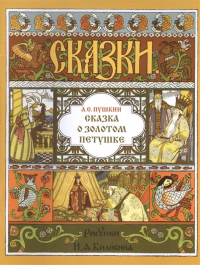 Александр Пушкин - Сказка о золотом петушке