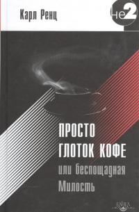 Просто глоток кофе, или Беспощадная Милость