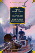 Артур Конан Дойл - Знак четырех. Возвращение Шерлока Холмса