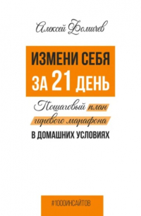 Алексей Фомичев - Измени себя за 21 день. Пошаговый план гиревого марафона в домашних условиях