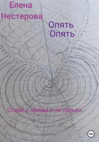 Елена Нестерова - Опять «опять»