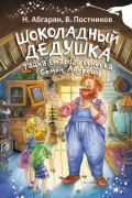 Шоколадный дедушка. Тайна старого сундука. Семён Андреич