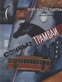 Осип Мандельштам - Сонные трамваи