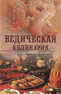 Ведическая кулинария для современных хозяек
