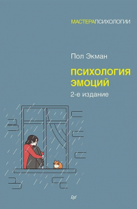 Психология эмоций