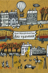Два трамвая