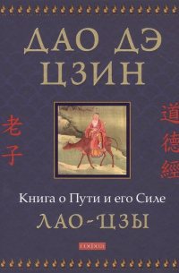 Лао-цзы  - Дао дэ цзин: Книга о Пути и его Силе