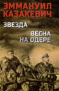 Звезда. Весна на Одере