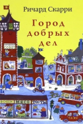 Город добрых дел