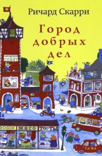 Город добрых дел