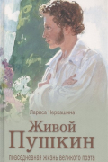 Живой Пушкин. Повседневная жизнь великого поэта