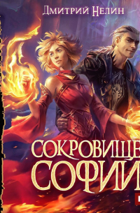 Сокровище Софии