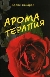 Ароматерапия