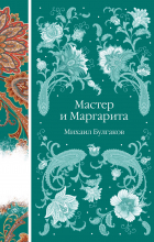 Михаил Булгаков - Мастер и Маргарита