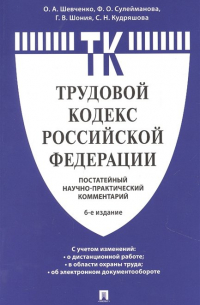 Ольга Шевченко - Комментарий к Трудовому кодексу Российской Федерации (постатейный)