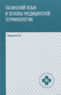 Марцелли А.А. - Латинский язык и основы медицинской терминологии
