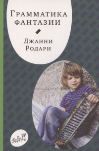 Грамматика фантазии