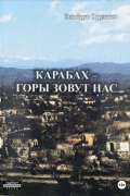 Карабах – горы зовут нас