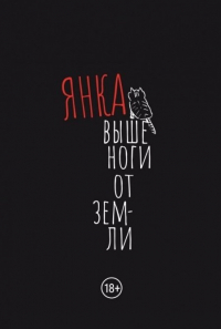 Янка Дягилева - Выше ноги от земли (сборник)