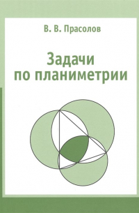 Задачи по планиметрии