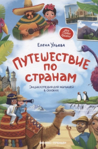 Елена Ульева - Путешествие по странам (с автографом)