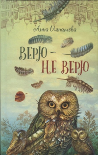 Анна Игнатова - Верю - не верю