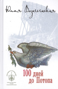 Юлия Вознесенская - 100 дней до Потопа