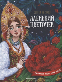 Сергей Аксаков - Аленький цветочек. Сказка ключницы Пелагеи