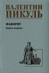 Валентин Пикуль - Фаворит. Книга 1. Его императрица